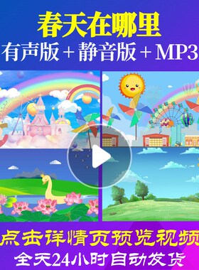 L65359春天在哪里儿童舞蹈LED视频背景少儿唯美晚会背景视频舞美