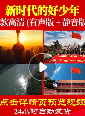 L48606新时代的好少年背景唱红歌表演出视频大合唱歌曲比赛LED唯
