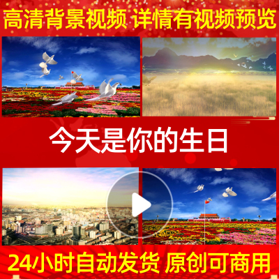 B052Z今天是你的生日中国配乐成品背景视频制作素材动感歌舞动态
