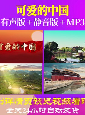 L66417Z可爱的中国我为祖国点赞小学版朗诵LED背景视频唯美歌曲
