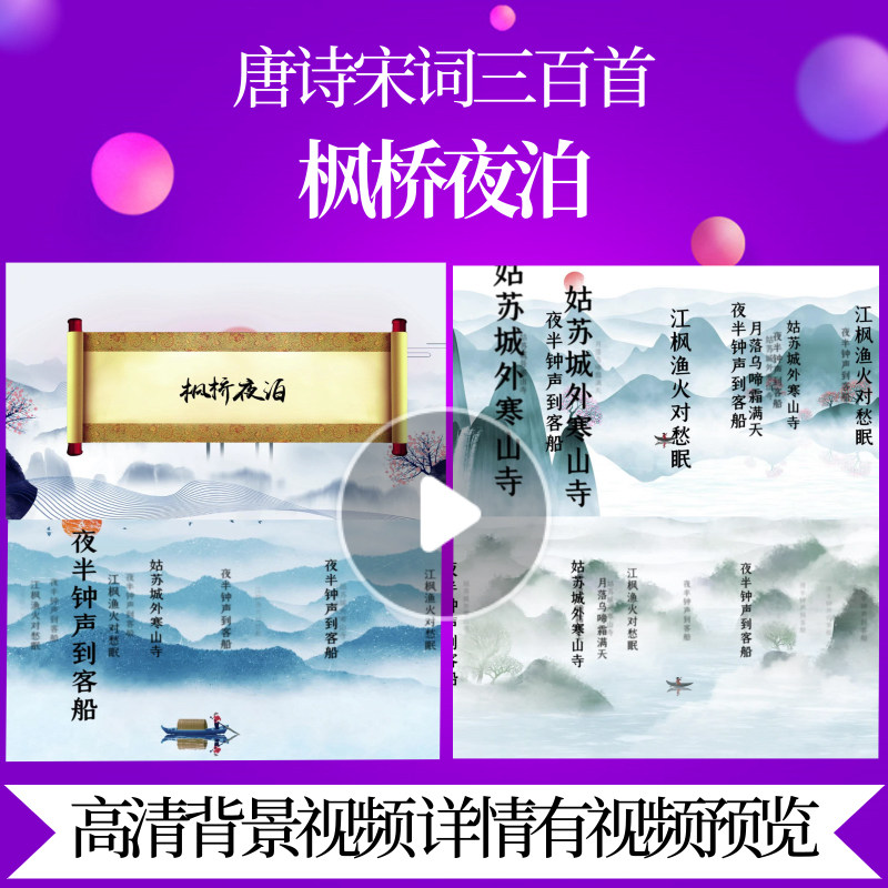 L46327Z枫桥夜泊[唐]张继唐诗三百首背景视频水墨配乐成品朗诵MV