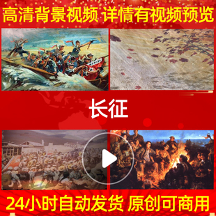 B354Z长征七律红军不怕远征难长征组歌晚会配乐背景视频成品背景