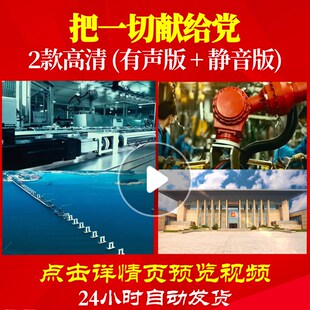L47959Z把一切献给党廖昌永视频背景唱红歌表演出大合唱歌曲比赛