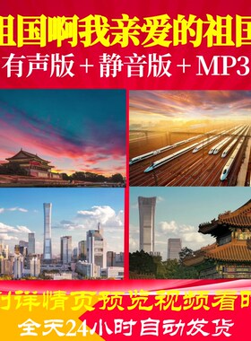 L66615Z祖国啊我亲爱的祖国伴奏视频背景朗诵LED成品舞蹈合唱舞