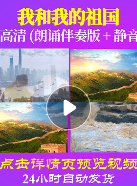 L48243Z我和我的祖国LED视频伴奏配乐朗诵背景音乐诗歌表演出年会