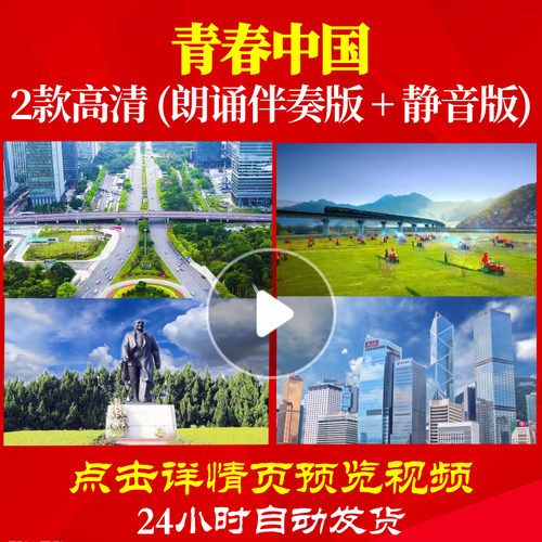 L48198Z青春中国3朗诵背景音乐诗歌LED视频伴奏配乐歌唱比赛舞蹈