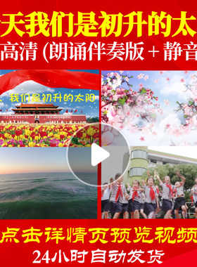 B2012Z今天我们是初升的太阳朗诵伴奏儿童制作比赛中小学生配乐