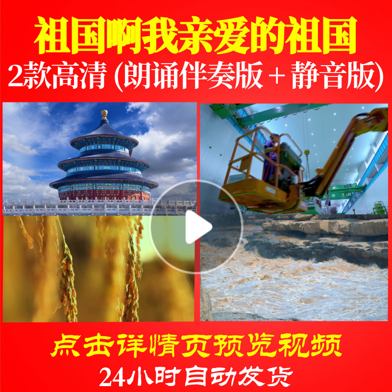 L48285Z祖国啊我亲爱的祖国单人诗歌伴奏配乐朗诵背景音乐LED视