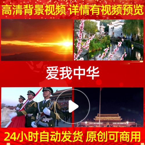 L491爱我中华配乐成品背景视频动感大屏幕歌曲唯美制作粒子模板高