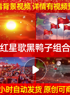 L1170Z红星歌黑鸭子组合成品背景视频配乐led背景歌唱比赛背景素