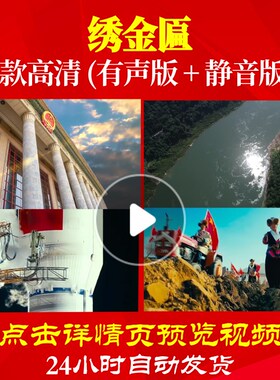 L48618绣金匾大合唱歌曲比赛视频背景唱红歌表演出LED朗诵开头歌