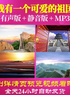 L66545Z我有一个可爱的祖国我为祖国点赞中学版背景视频LED朗诵