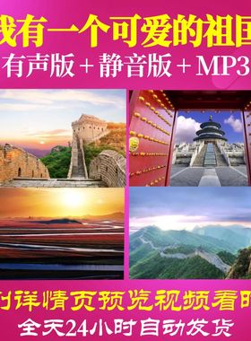 L66545Z我有一个可爱的祖国我为祖国点赞中学版背景视频LED朗诵