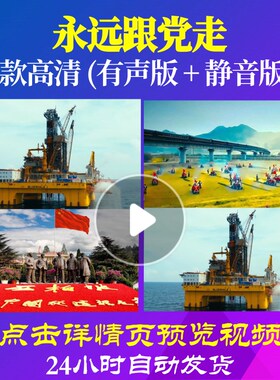 L48105Z永远跟党走张红英LED大合唱歌曲比赛背景视频唱红歌表演