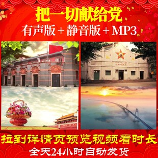 L66648Z把一切献给党降调版伴奏廖昌永视频音乐LED背景动感led背