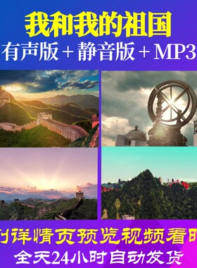 L66516Z我和我的祖国伴奏版LED背景朗诵视频背景素材高清配乐舞