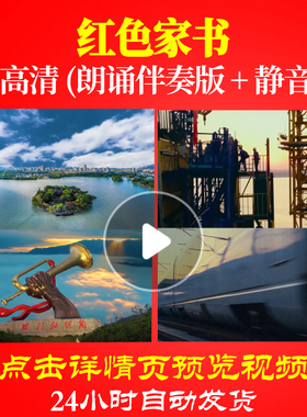 L48132Z红色家书赵一曼或白雪樵祖国为难时竭我一滴之力伴奏5分钟
