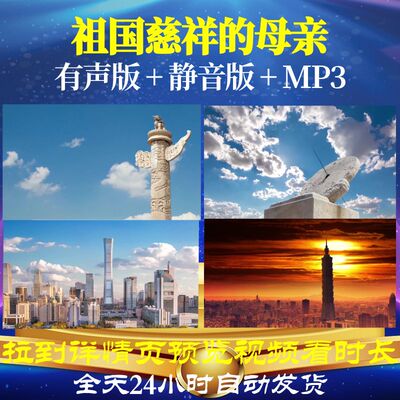 L67226Z祖国慈祥的母亲1背景LED歌曲比赛视频大合唱片头晚会歌颂