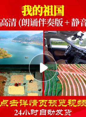 L48236Z我的祖国5分学生伴奏诗歌伴奏配乐朗诵背景音乐LED视频比