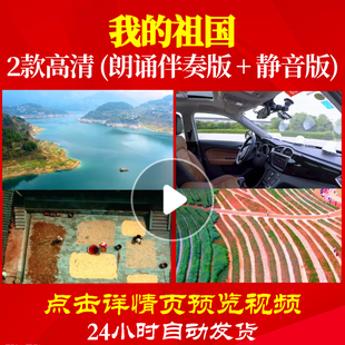 L48236Z我的祖国5分学生伴奏诗歌伴奏配乐朗诵背景音乐LED视频比