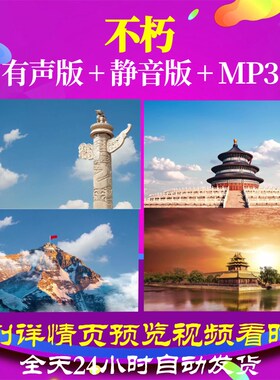 L66892Z不朽朗诵伴奏背景LED大合唱背景歌曲比赛视频配乐片头水
