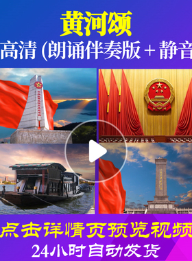 L48135Z黄河颂黄河素材朗诵背景音乐诗歌LED视频伴奏配乐中小学