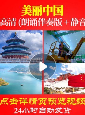 L48190Z美丽中国4分06秒伴奏配乐诗歌朗诵背景音乐LED视频舞蹈中
