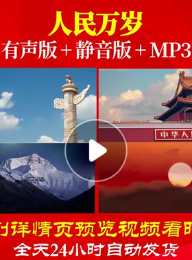 L66446Z人民万岁LED朗诵背景视频配乐歌曲舞美MV制作素材伴奏中小