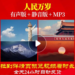 L66446Z人民万岁LED朗诵背景视频配乐歌曲舞美MV制作素材伴奏中小