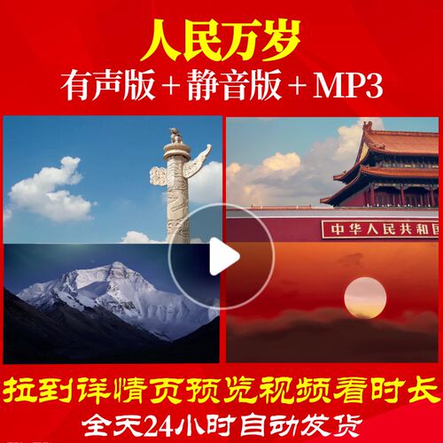 L66446Z人民万岁LED朗诵背景视频配乐歌曲舞美MV制作素材伴奏中小