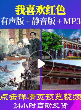 L49400Z我喜欢红色红色童话朗诵背景音乐LED视频伴奏配乐诗歌歌