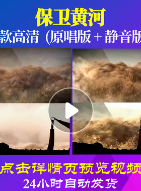B1007Z保卫黄河钢琴音乐唱红歌表演出成品配乐背景视频大合唱歌
