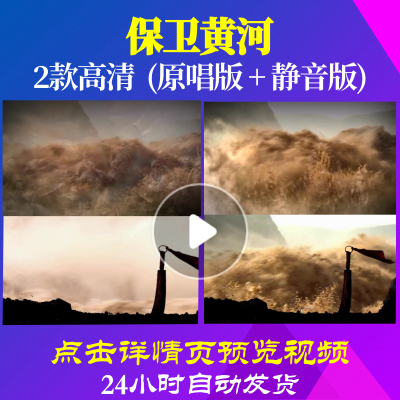 B1007Z保卫黄河钢琴音乐唱红歌表演出成品配乐背景视频大合唱歌
