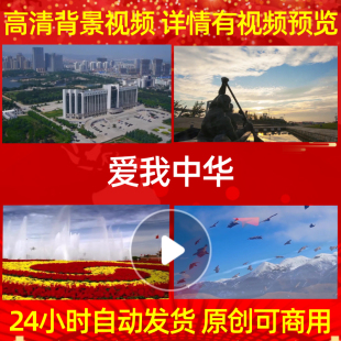 L490爱我中华配乐成品背景视频朗诵水墨合唱大屏幕歌舞舞台led特