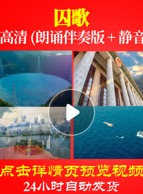 L48140Z囚歌叶挺诗歌led3分50秒无字幕伴奏配乐LED视频朗诵背景