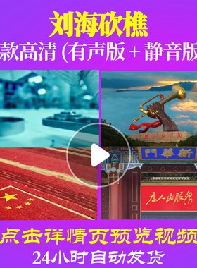 L48302刘海砍樵LED大合唱歌曲比赛唱红歌表演出视频背景动态视频
