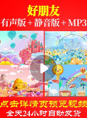 L65375好朋友LED背景少儿视频儿童舞蹈制作歌唱比赛合唱串烧粒子