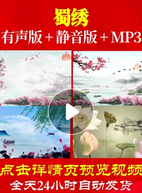 L65556蜀绣儿童舞蹈视频少儿LED背景歌舞制作背景素材年会合唱舞