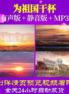 L67028Z为祖国干杯戴玉强殷秀梅大合唱歌曲比赛背景LED视频粒子