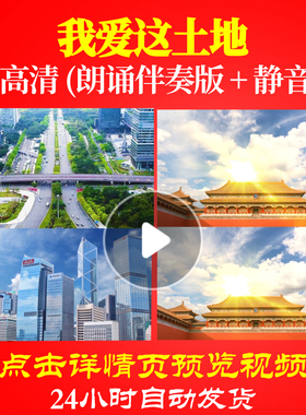 L48226Z我爱这土地艾青LED视频诗歌伴奏配乐朗诵背景音乐晚会舞
