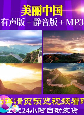 L66425Z美丽中国伴奏LED视频朗诵背景背景视频背景素材舞美特效l