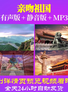 L66990Z亲吻祖国歌唱祖国视频大合唱歌曲比赛LED背景中小学生片