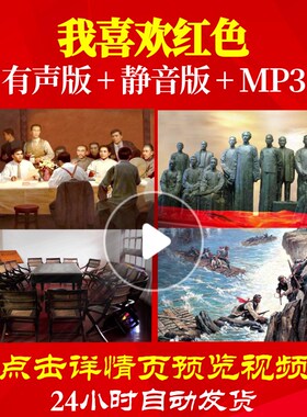 L49401Z我喜欢红色少儿多人版红色的童话诗歌LED视频朗诵背景音