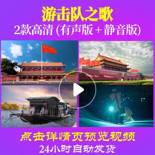 L48667游击队之歌LED大合唱歌曲比赛视频背景唱红歌表演出特效舞