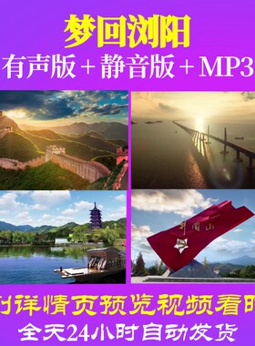 L66977Z梦回浏阳歌曲比赛视频LED背景大合唱特效动感配乐水墨高清