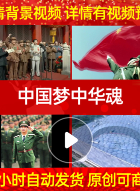 B433中国梦中华魂成品背景视频配乐制作合唱歌曲高清唯美led背景