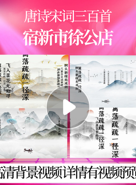 L46394Z宿新市徐公店[宋]杨万里水墨成品唐诗宋词古诗背景视频
