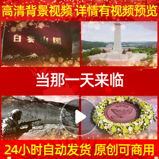 L39873当那一天来临抗美援朝保家卫国背景视频配乐晚会舞蹈唯美背
