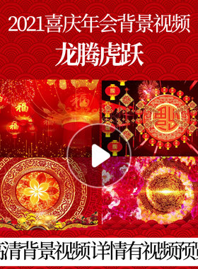 L44967龙腾虎跃视频制作背景春节大屏幕素材新年年会舞台背景年会
