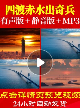 L49675Z四渡赤水出奇兵LED大合唱歌曲唱红歌背景视频歌唱比赛中小
